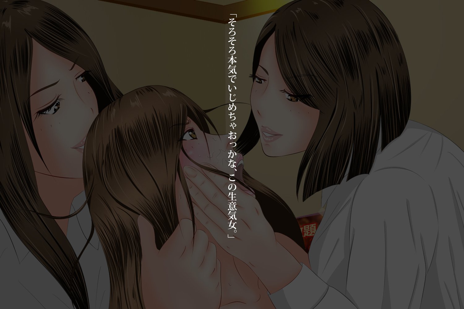 女の子に憤慨する女の子：臭い暴行