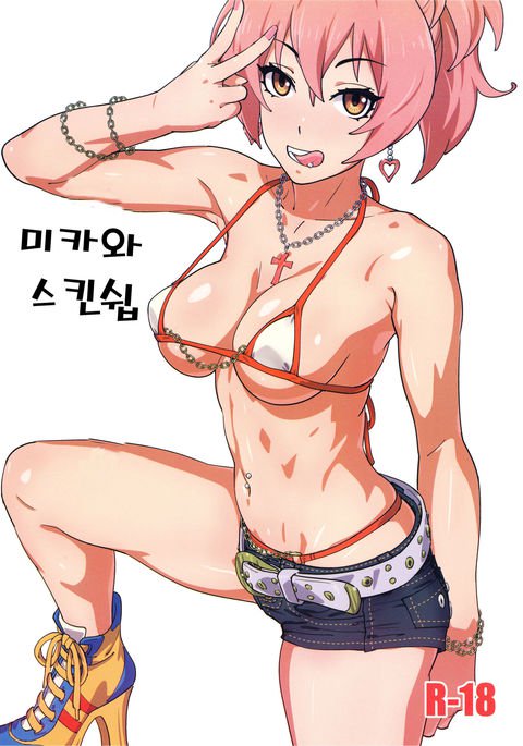 ミカとスキンシップ