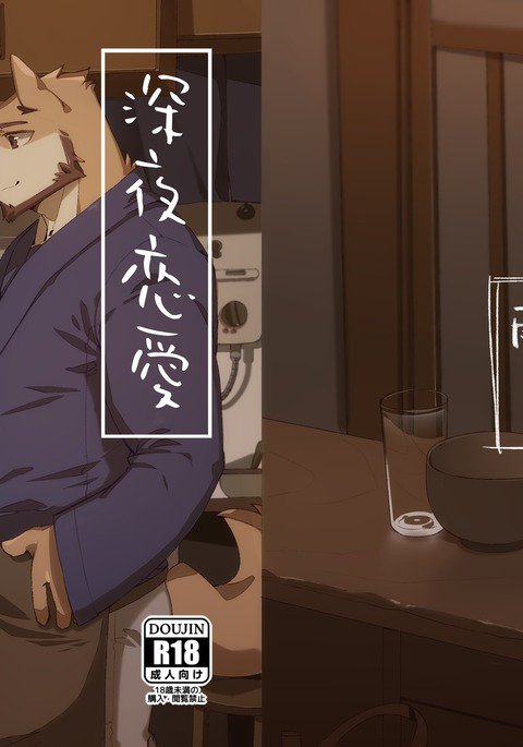 しんやれない|真夜中の愛