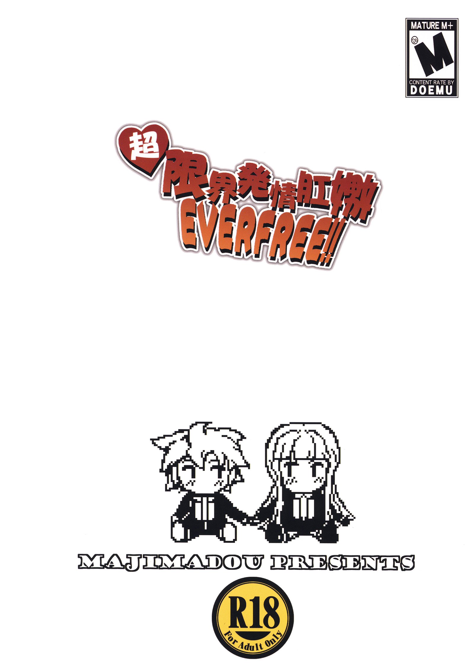 チョウゲンカイ初条工藤EVERFREE