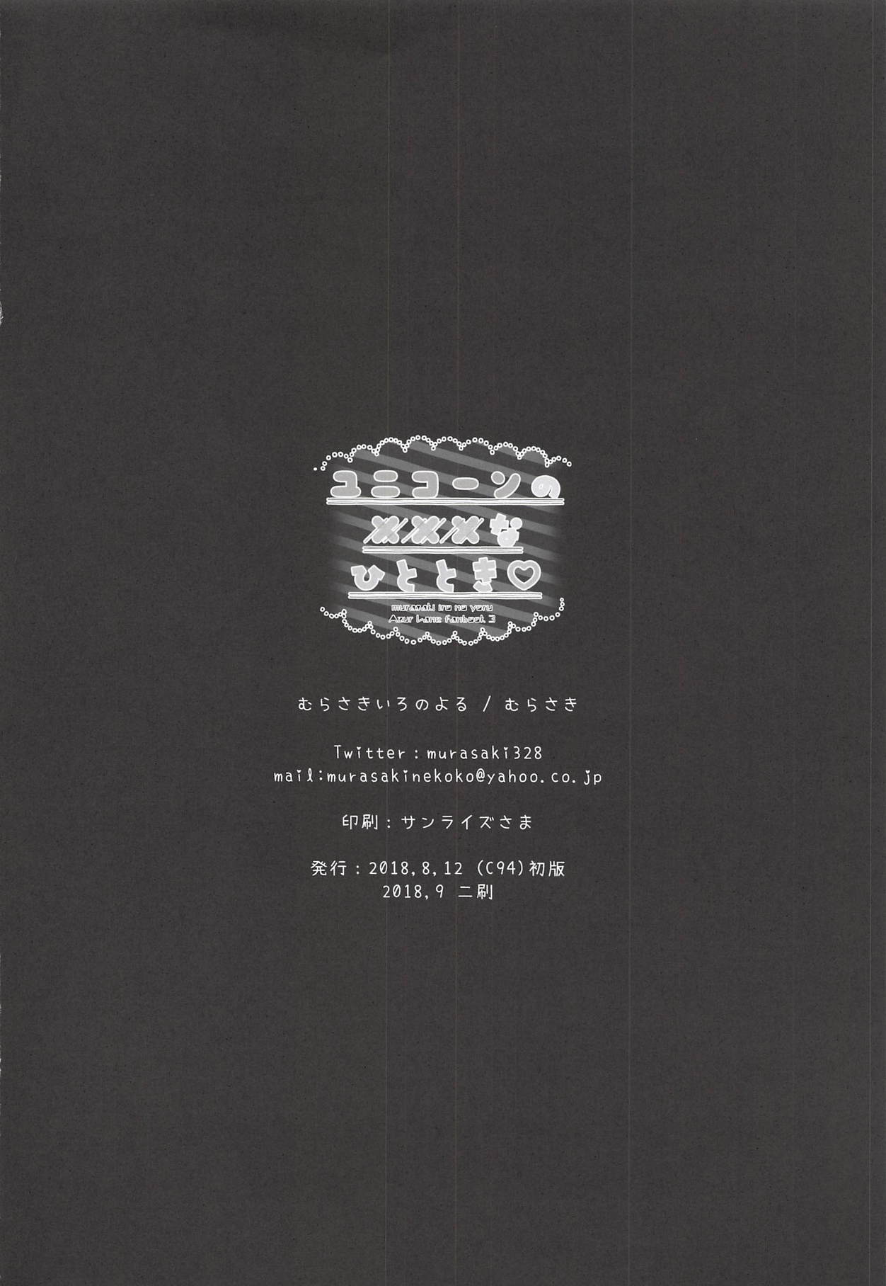 ユニコーンのXXXなひととき