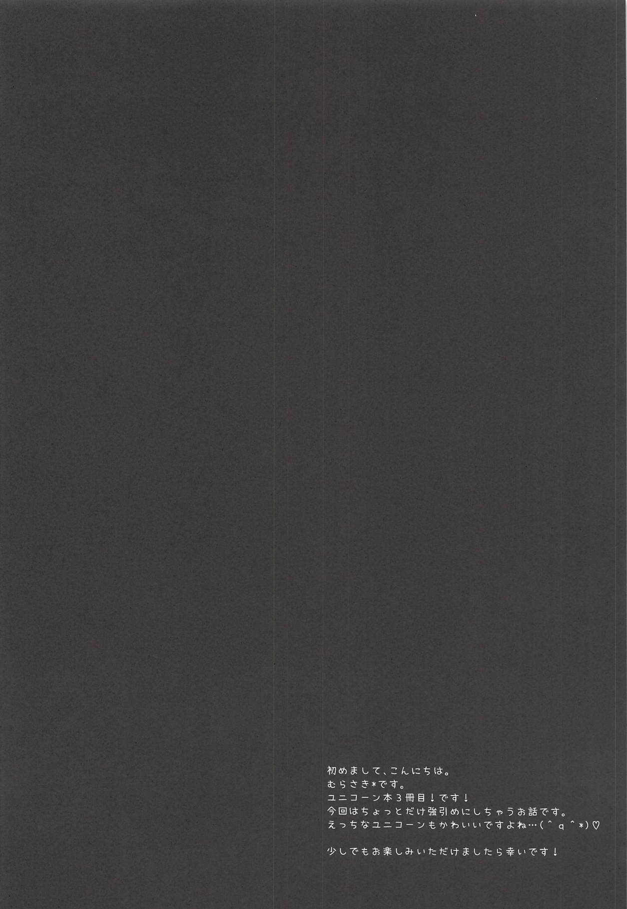 ユニコーンのXXXなひととき