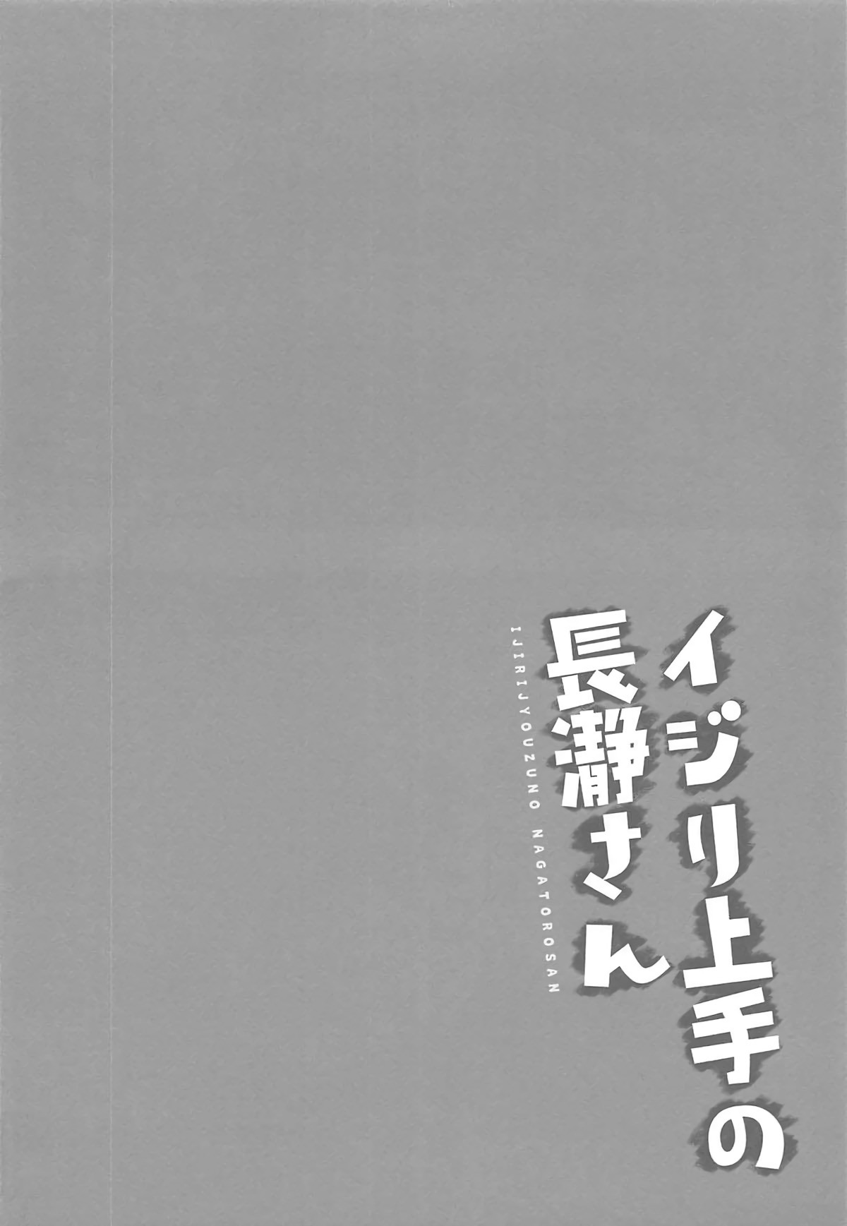 いじらないで、長郎さん|巧みなティーザー長トロさん