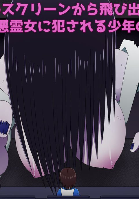 エイガカンのスクリーンからとびだしてきた京大あくりょうおんなにおかされる少年のはなし