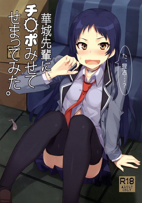 かじょう先輩にちんぽみせてせまてみた。