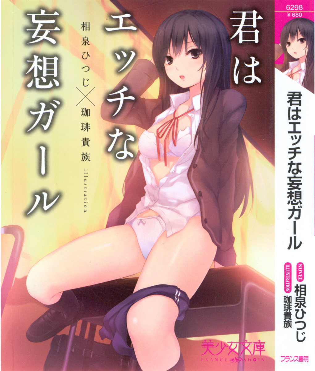 君はエッチな妄想ガール