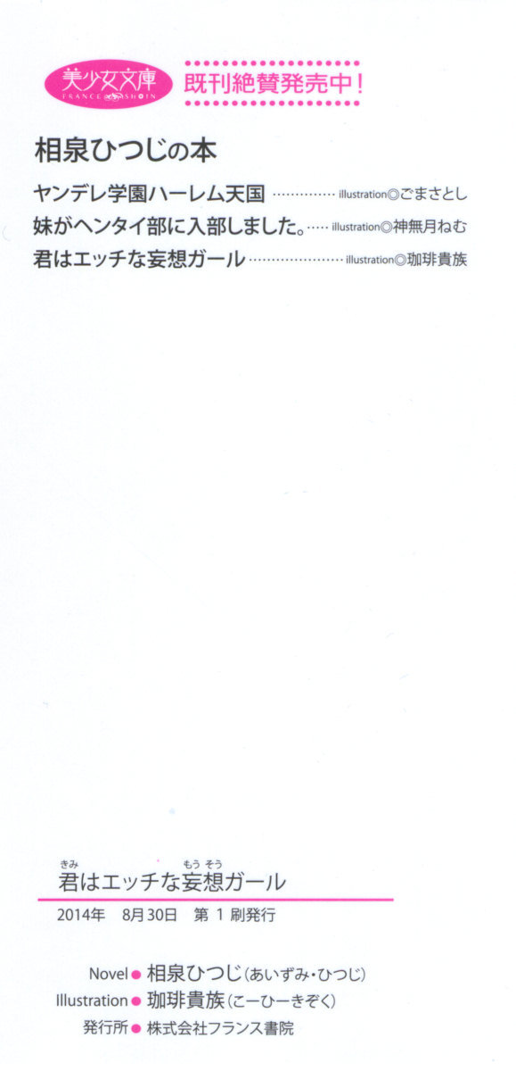 君はエッチな妄想ガール