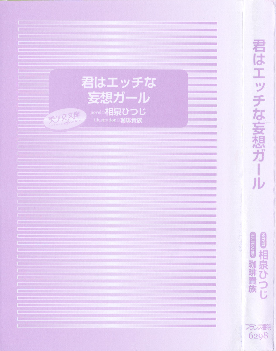 君はエッチな妄想ガール