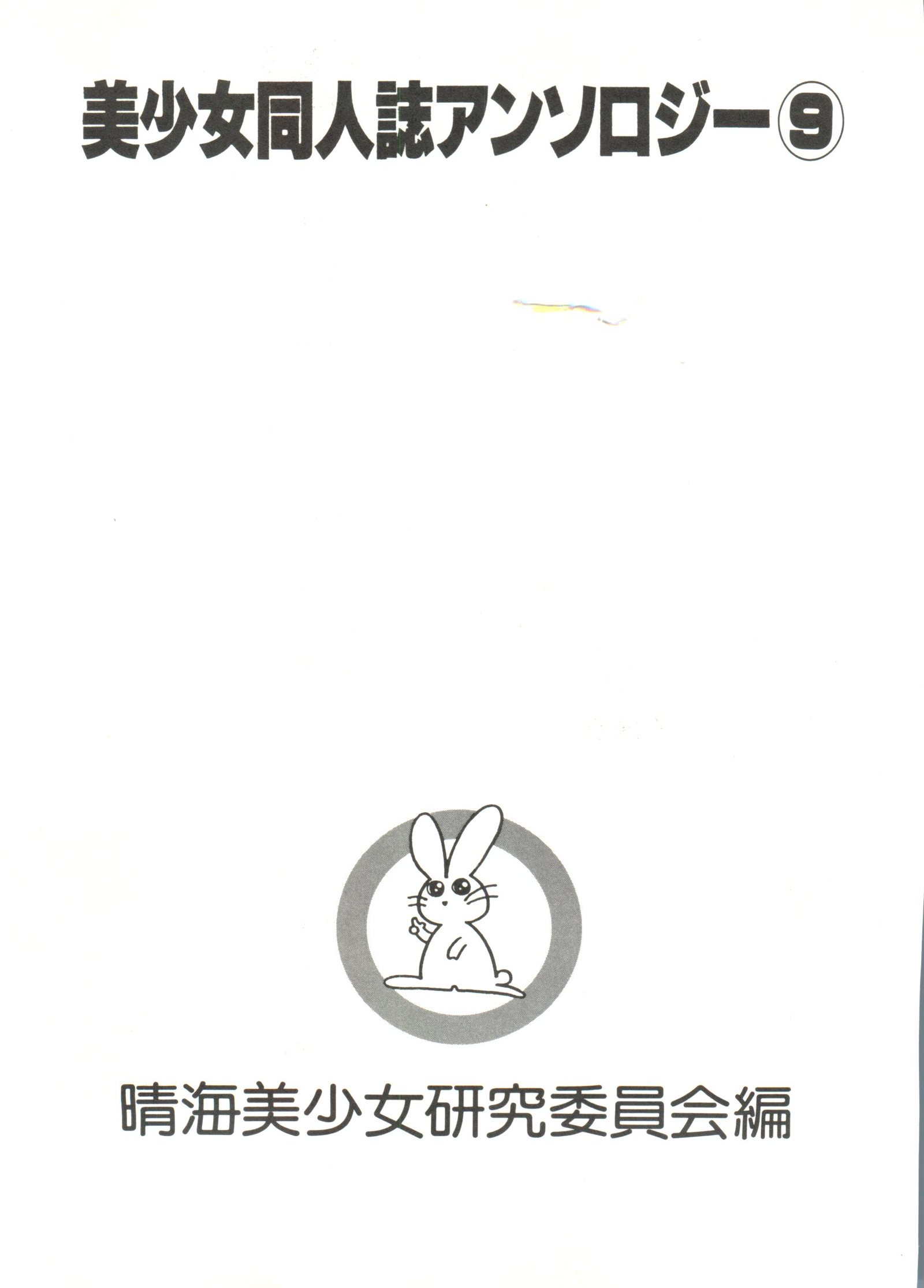 美少女同人誌アンソロジー9