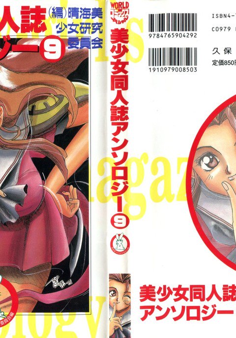 美少女同人誌アンソロジー9