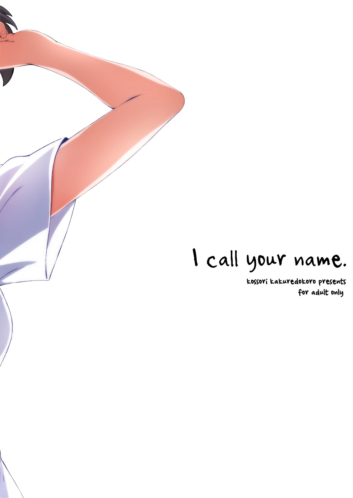 私はあなたの名前を呼びます。