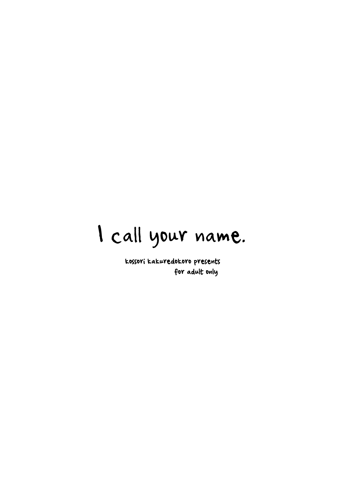私はあなたの名前を呼びます。