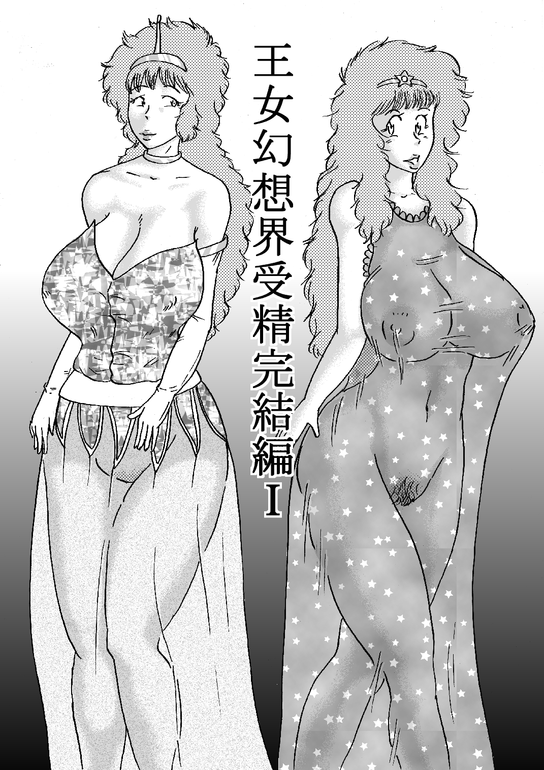 王女幻想界受精完結編I