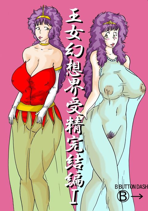 王女幻想界受精完結編I