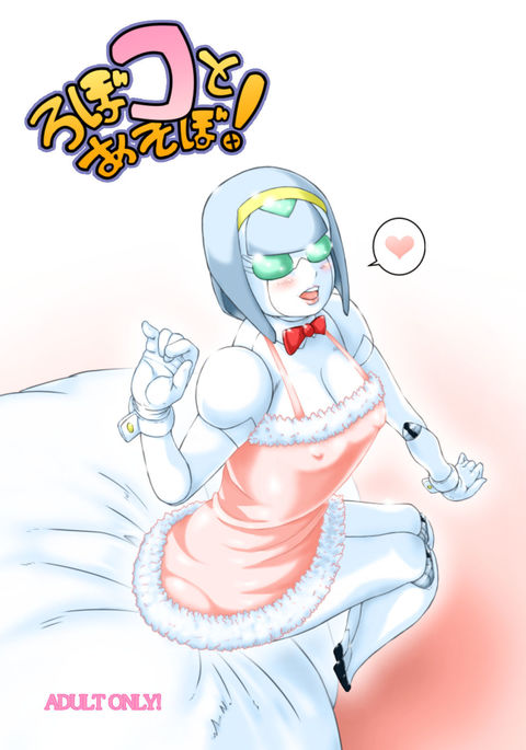 ロボコからアソボへ！