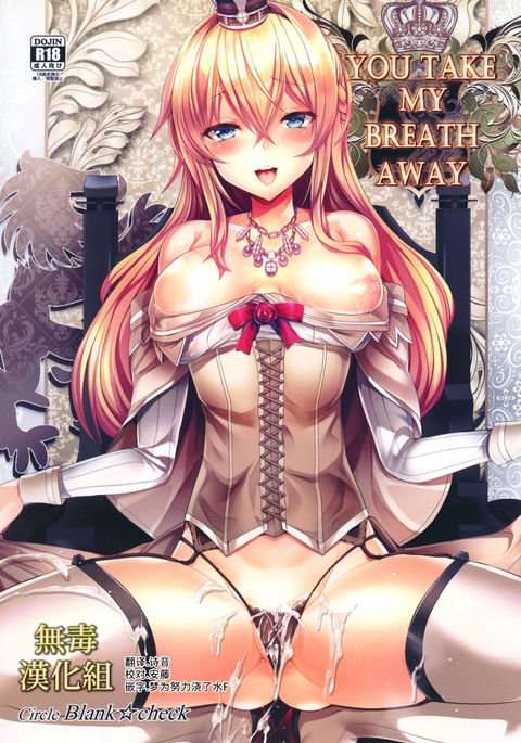 あなたは私の息を奪う