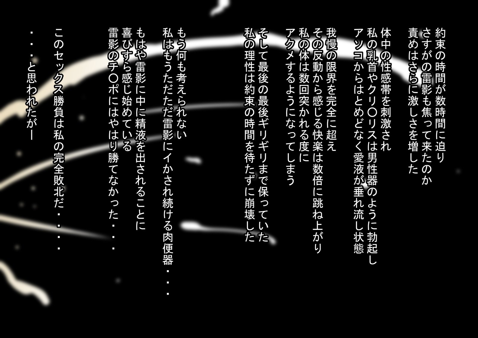 真琴、忍道でミルク影VS黒陰茎