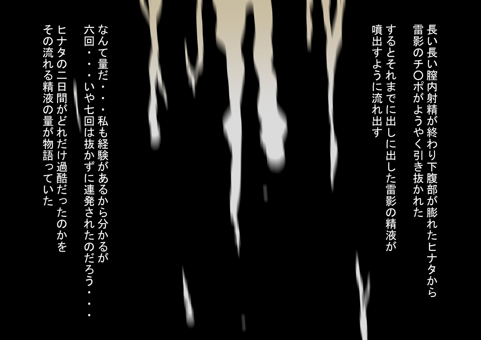 真琴、忍道でミルク影VS黒陰茎