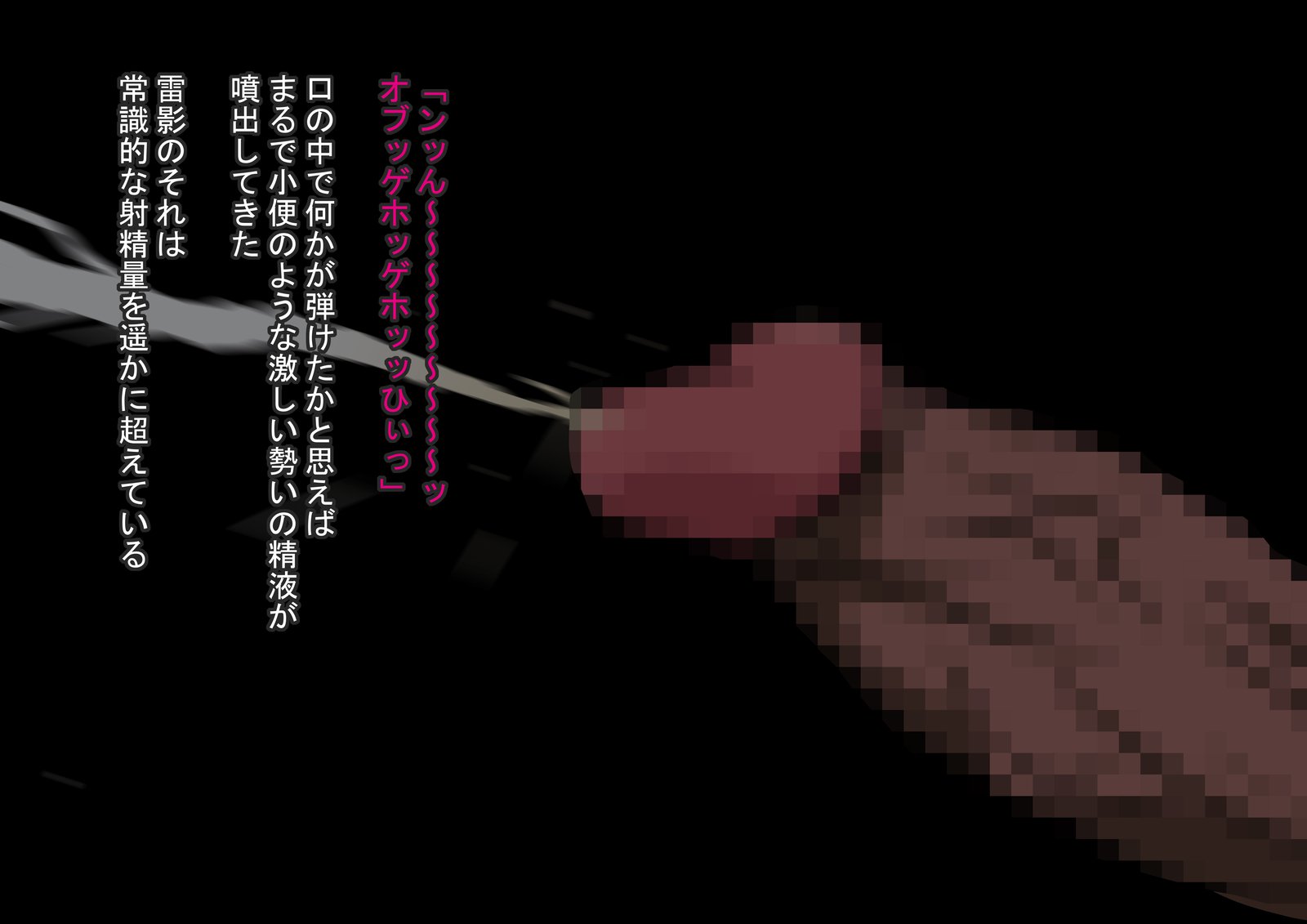 真琴、忍道でミルク影VS黒陰茎