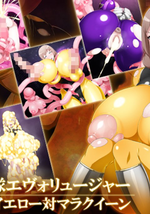 進化戦隊：エボレンジャーエボイエローvs.マラクイーン