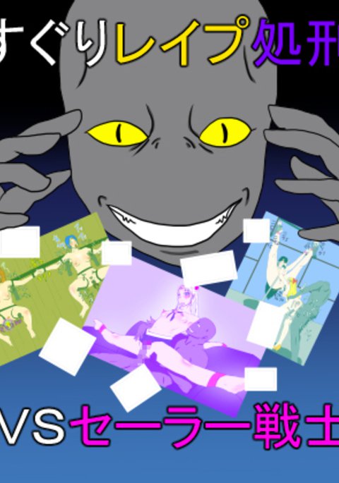 くすぐりレイプしょうけいんvsセーラー戦士