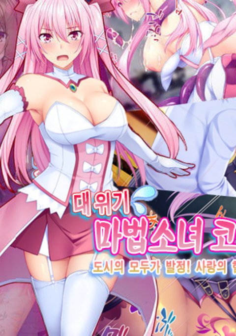 大ピンチ魔法少女少女ココミ！町のみんなが初条！？あいのちからでたすけなきゃ！