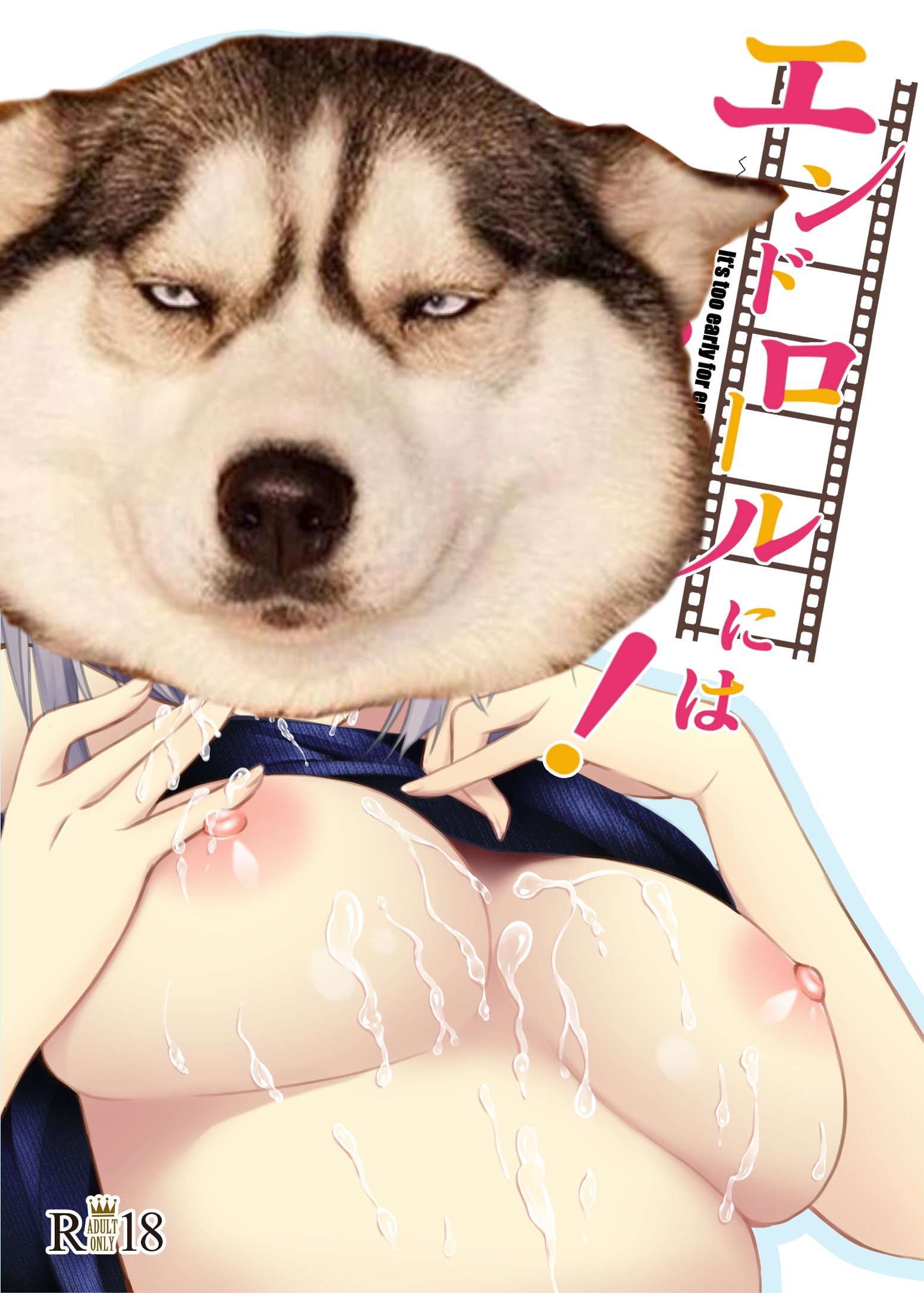 エンドロールにははやすぎる！