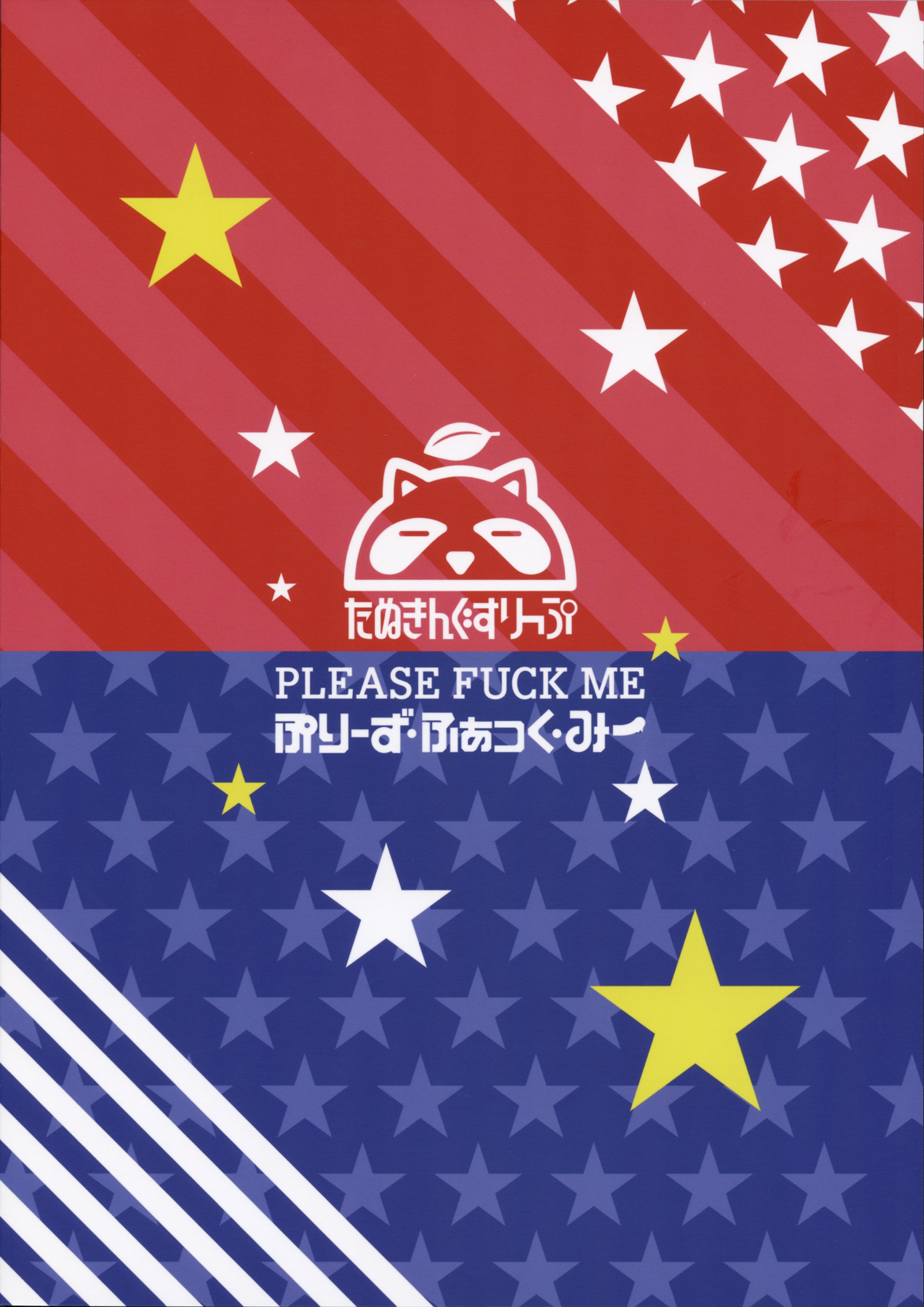 私をファックしてください