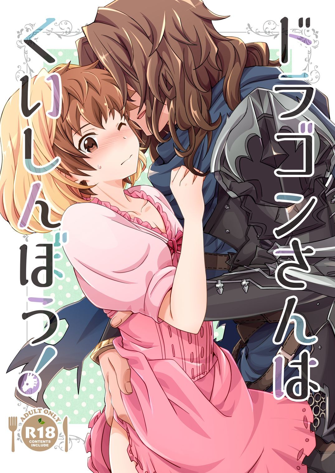 ドラゴンさんはくいしんぼう！