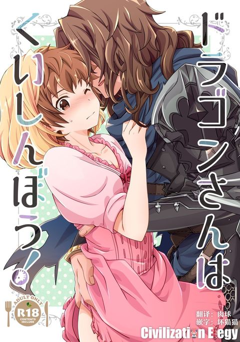 ドラゴンさんはくいしんぼう！