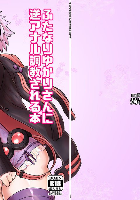 ふたなりゆかりさんにギャクアナルちょうきょうサレル本