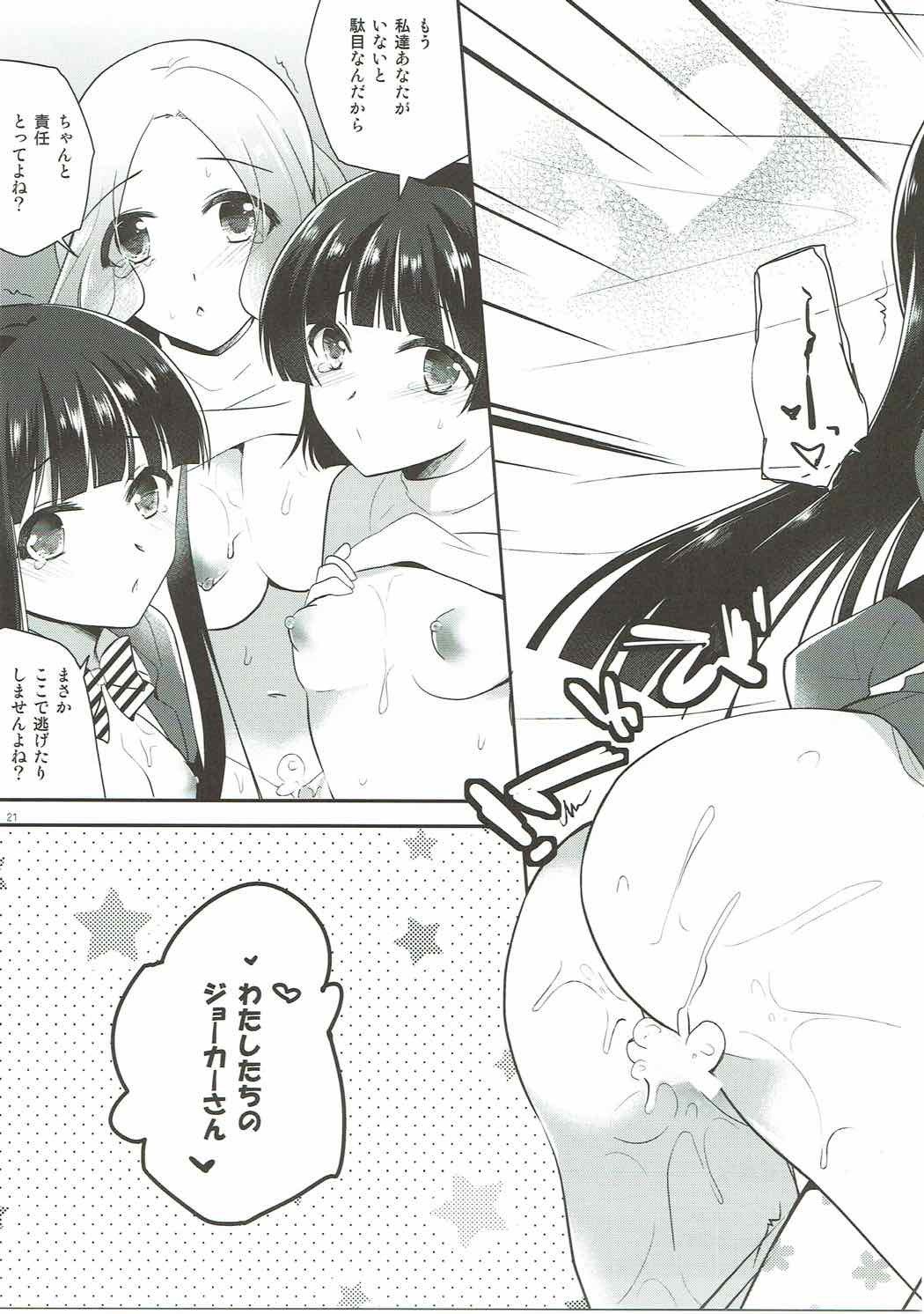 わたしたちのジョーカー