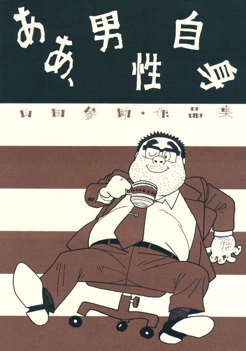 あぁ、だんせいじしん