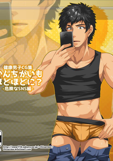 かんちがいもほうどほどに？ -きけんなSNS編-