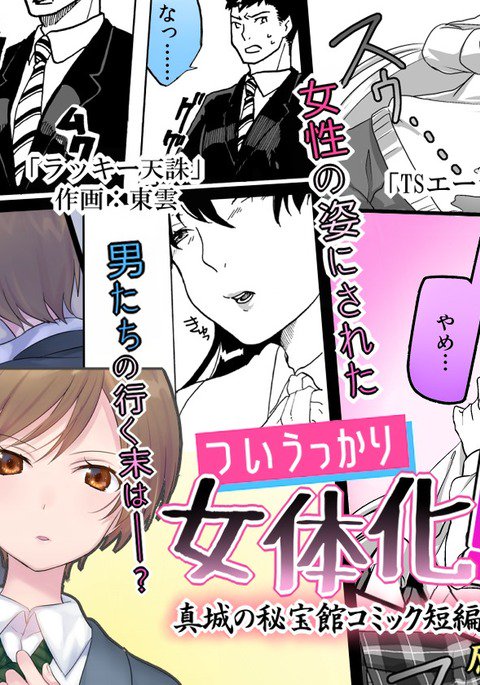 ツイウッカリニョタイカ！