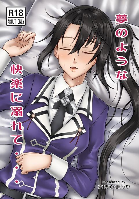 夢のひょうなかいらくにオボレテ..