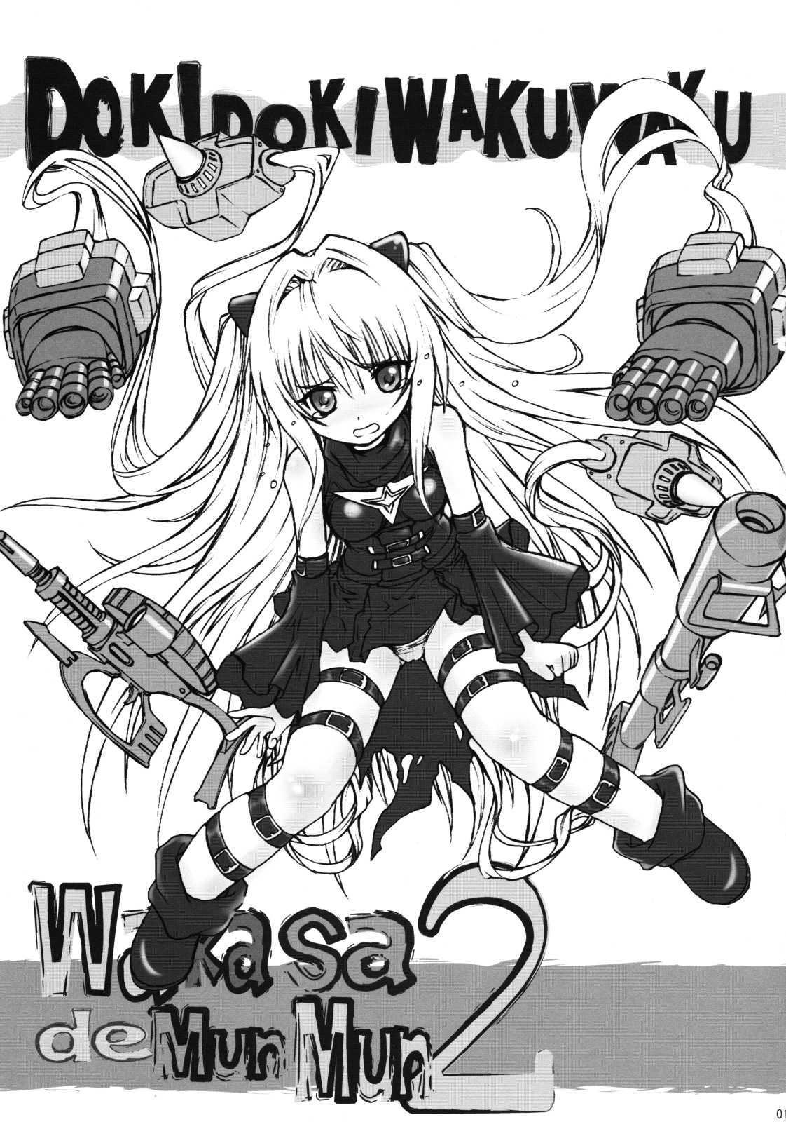 わかさでムンムン2