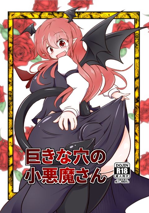 キョキナアナノコアクマさん|悪魔穴的小恶魔桑