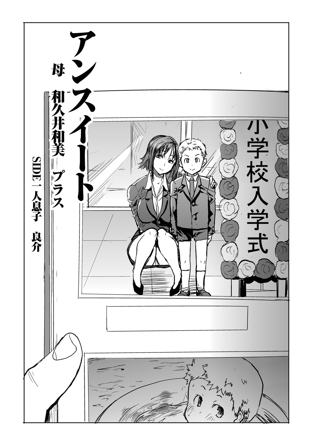 甘くないハハワクイカズミプラスSIDEひとりむすこ亮介