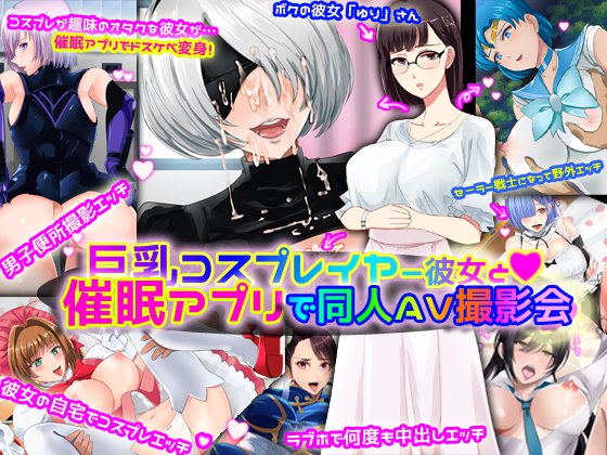 Kyonyuu Layer Kanojo to Saimin Appli de Doujin AV Satsueikai