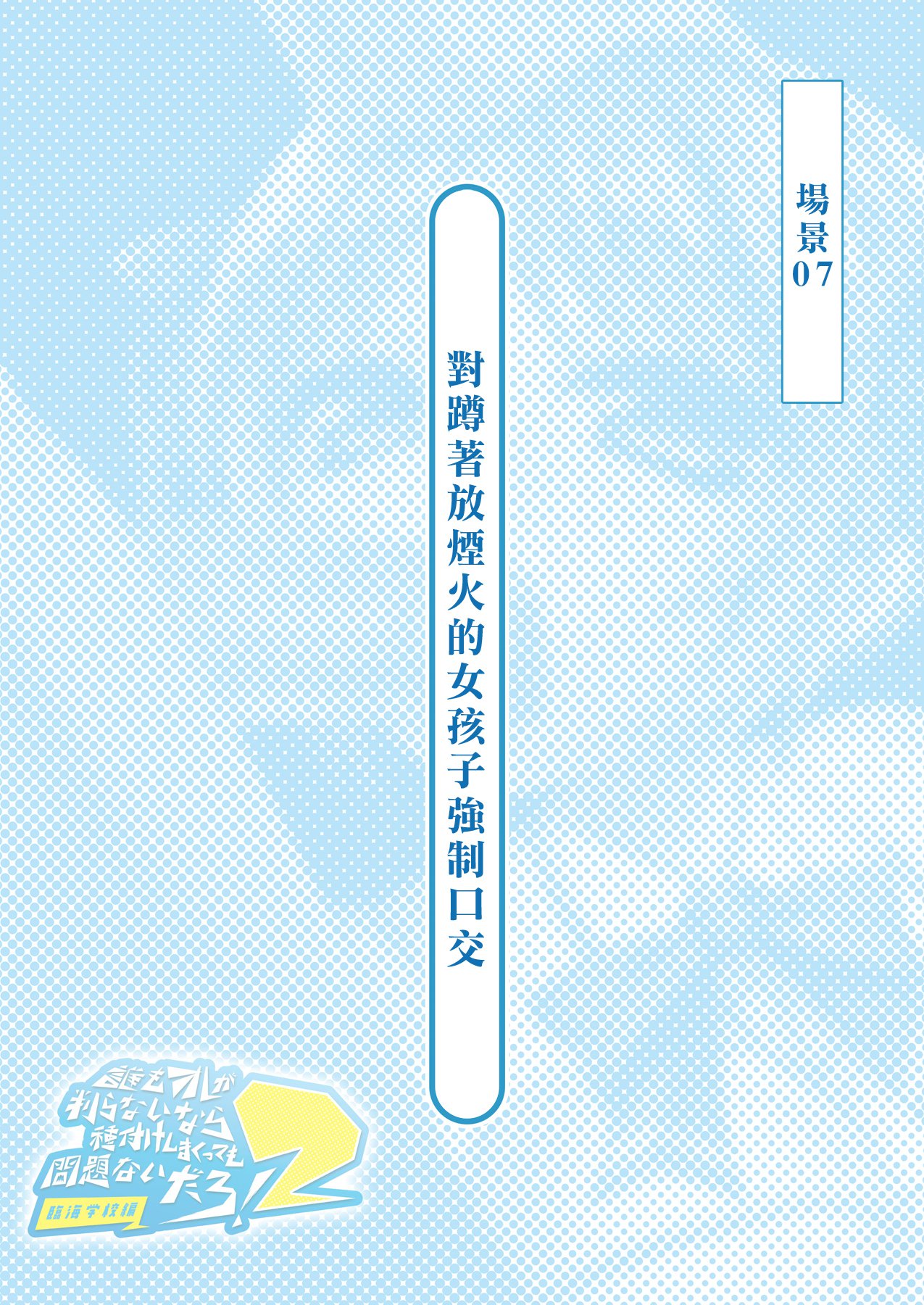 あれもオレがわからないならたねつけしまくってももんだいないだろ！ 2〜りんかい学会編〜