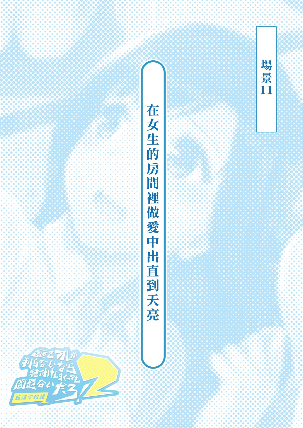 あれもオレがわからないならたねつけしまくってももんだいないだろ！ 2〜りんかい学会編〜