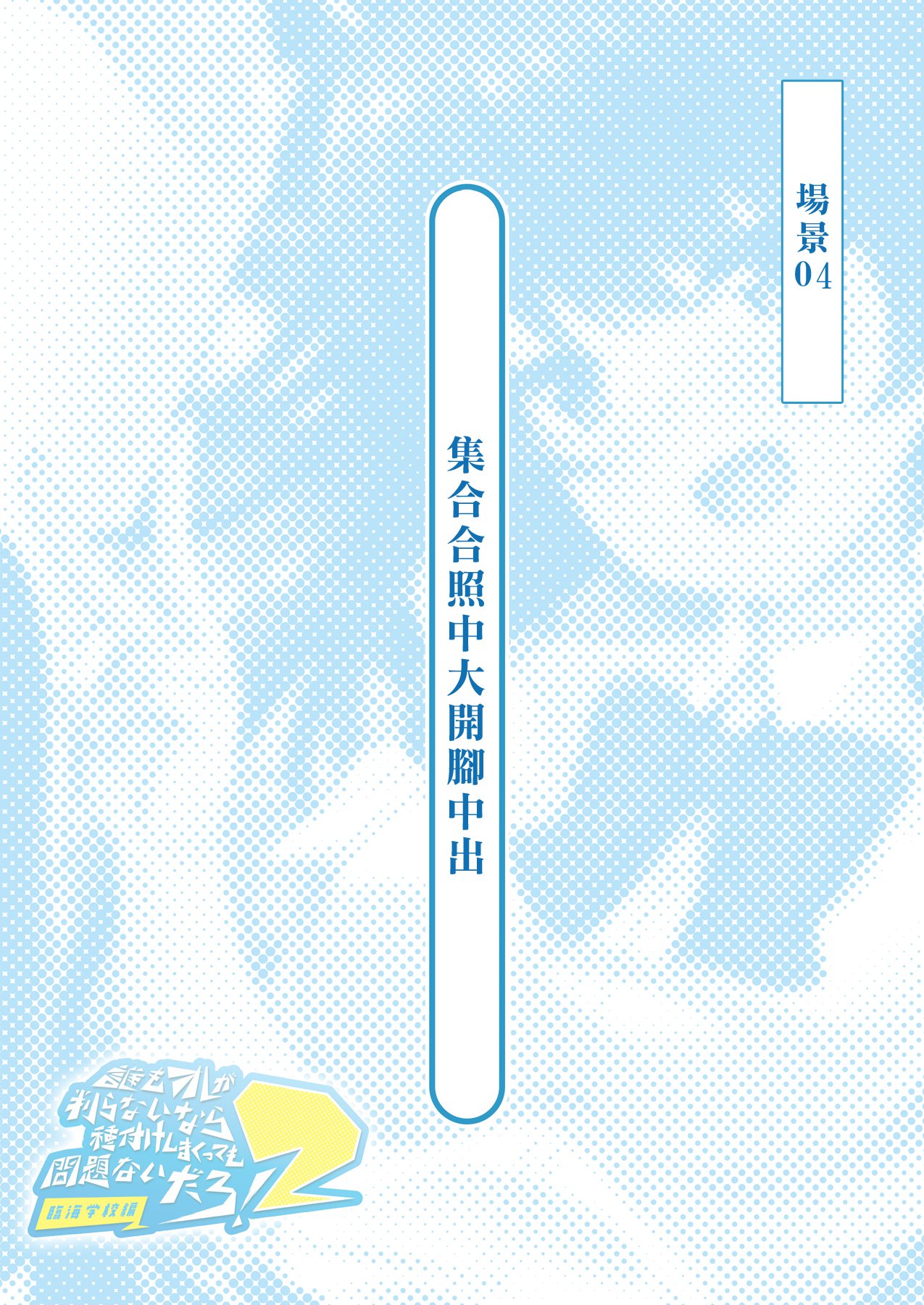 あれもオレがわからないならたねつけしまくってももんだいないだろ！ 2〜りんかい学会編〜