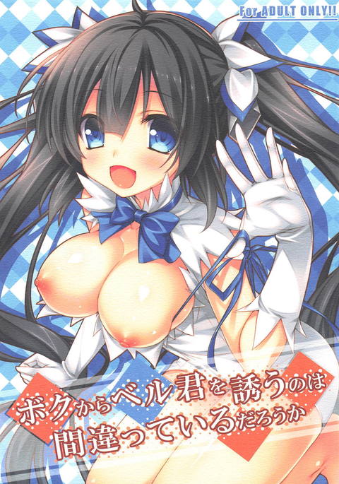 ぼくからベルくんをさそうのはまちがってるだろうか