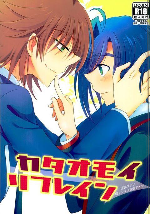 カイタイオモイリフレイン