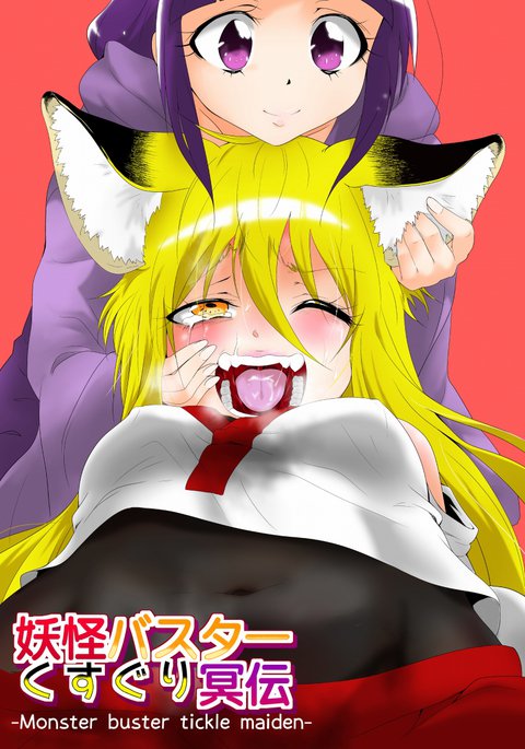 モンスターバスターくすぐり乙女