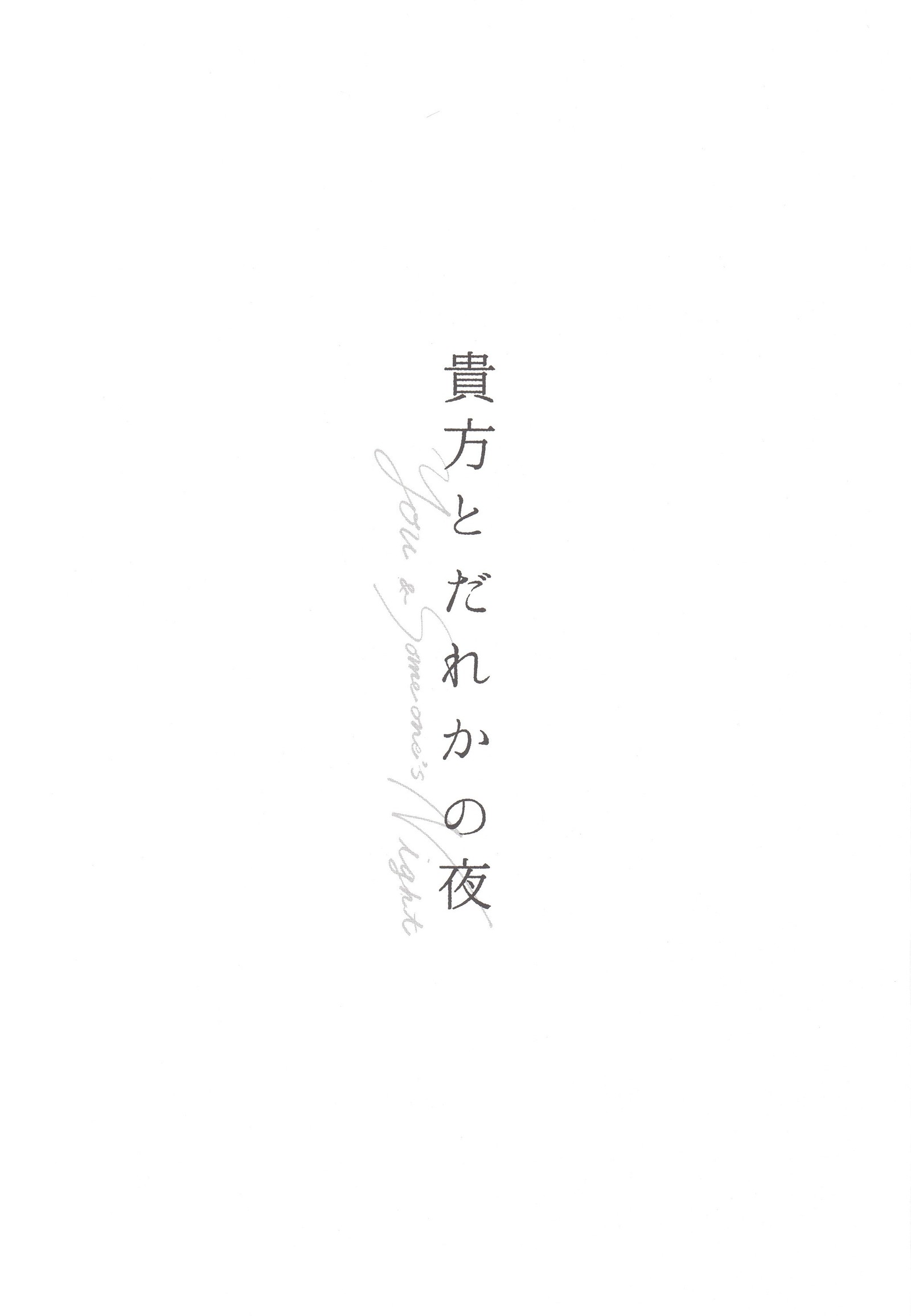 アナタとダレカの夜|あなた＆amp;誰かの夜