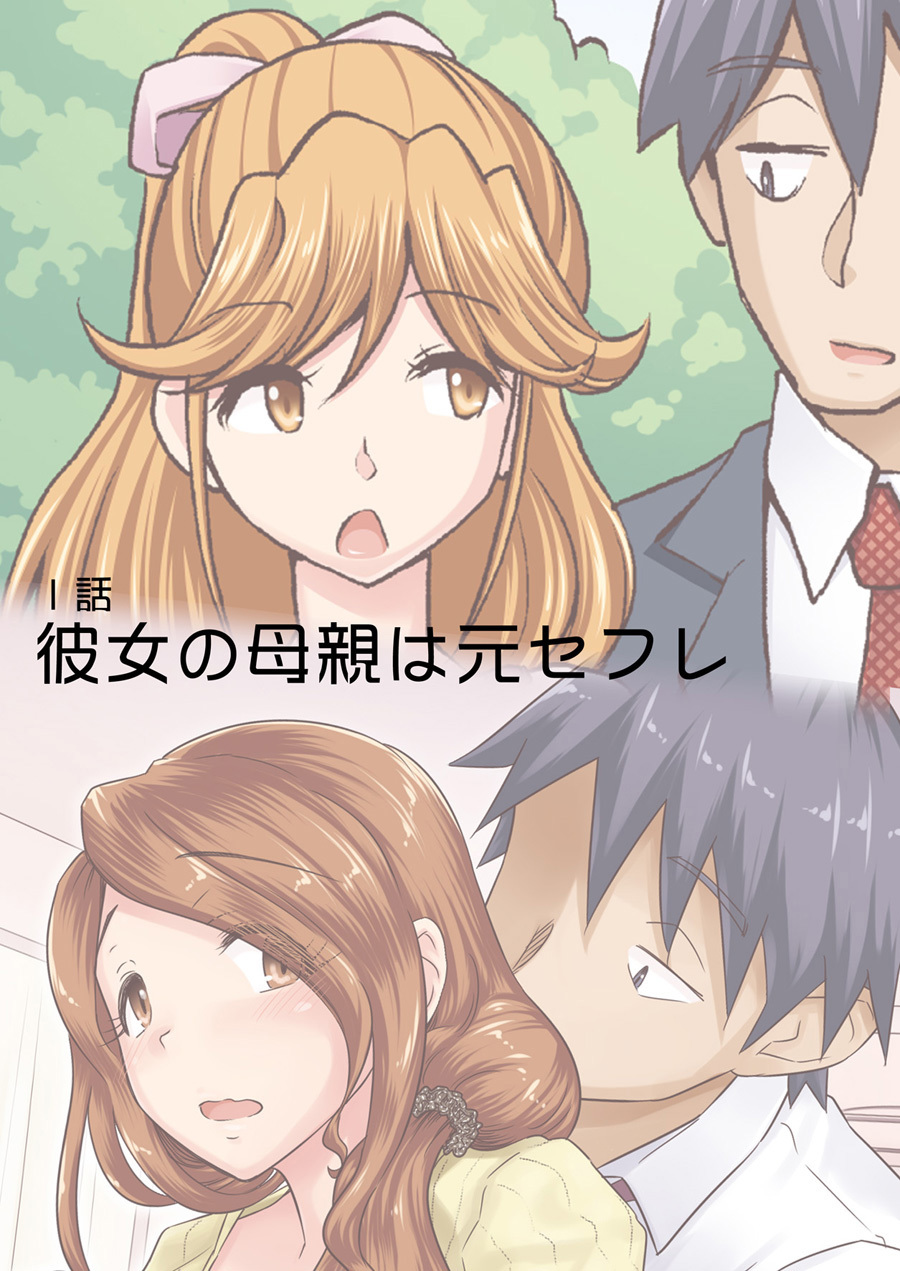 カノジョガヤラセテクレナイノデ、カノジョノハハオヤとニクヨクズブズブナセフリーカンケイニナッタハナシ