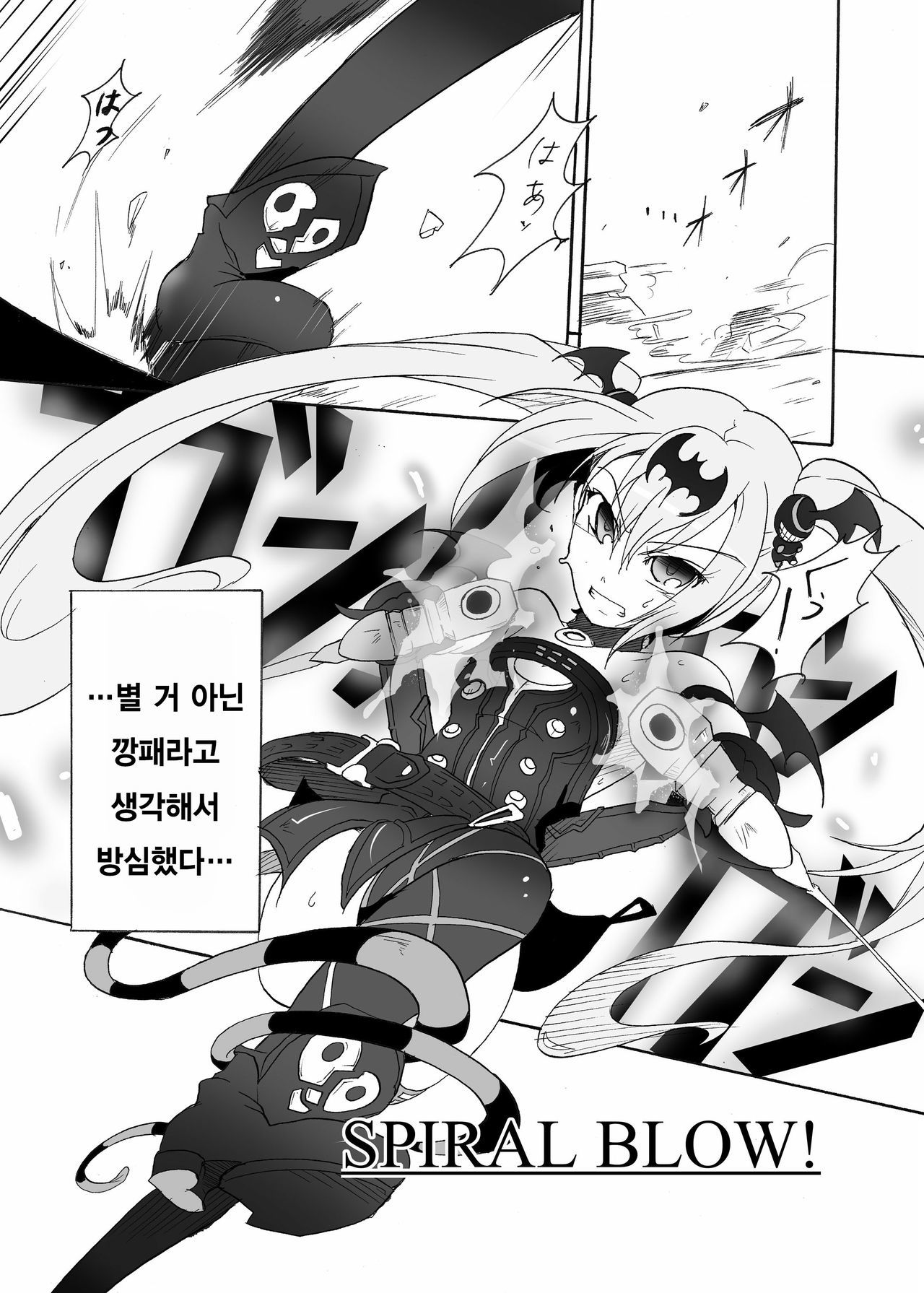 スパイラルブロー！