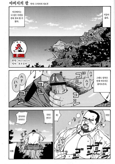 おやじのうで| 아버지의팔